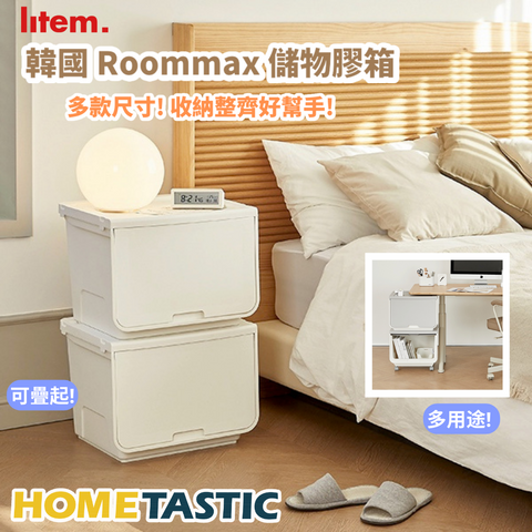 韓國 Litem ROOMAX CUBE前掀式方型儲物箱 米白