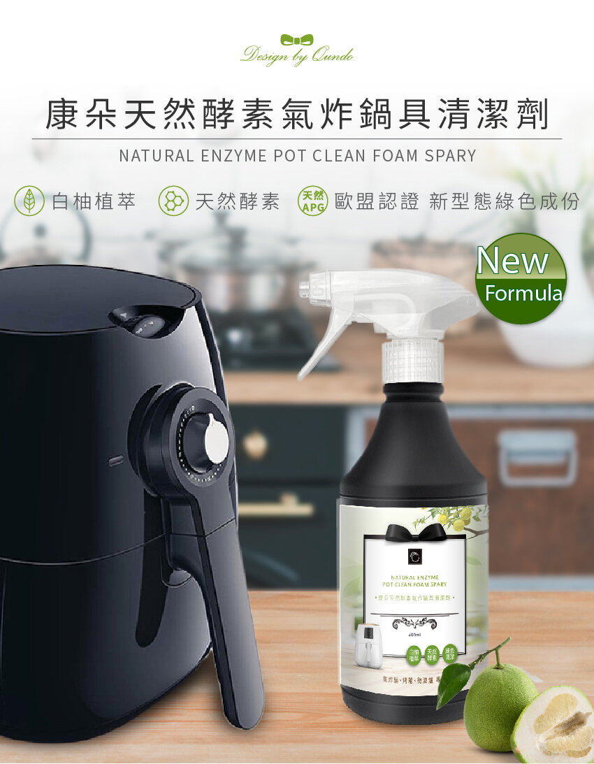 台灣 康朵天然酵素氣炸鍋具清潔劑 400ml