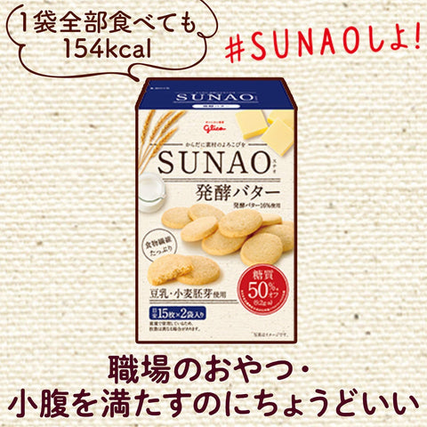 Glico 日本版 SUNAO （減糖50％）朱古力牛油餅乾 62g
