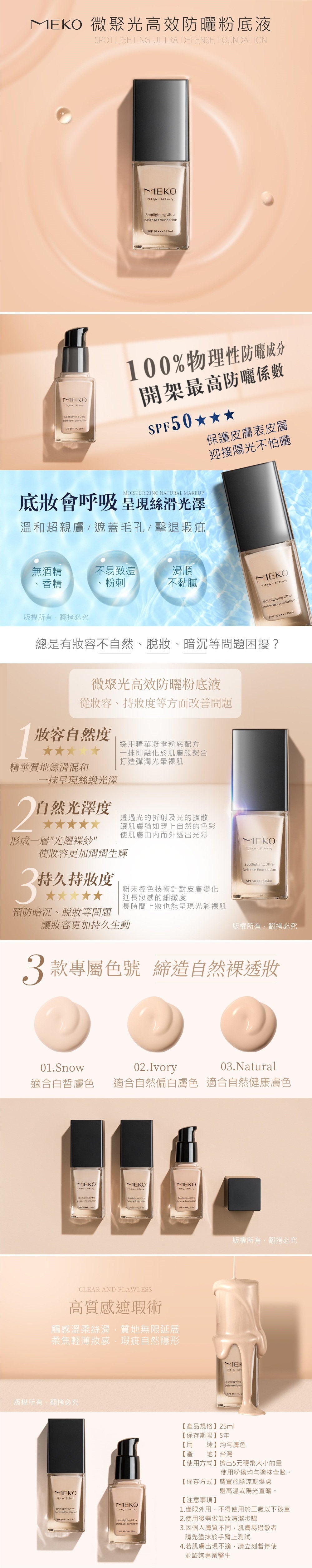 Meko 微聚光高效防曬粉底液 SPF50 3號