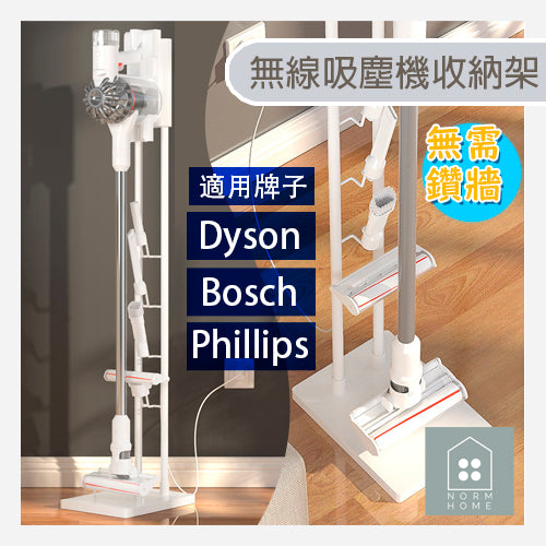 NORM HOME 免鑽 無線吸塵機收納架 (dyson 適用)